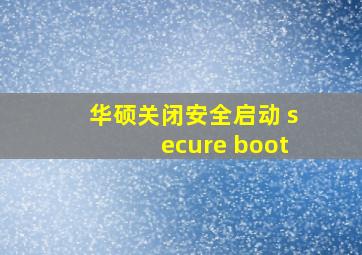 华硕关闭安全启动 secure boot